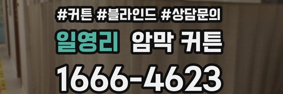 일영리 암막 커튼