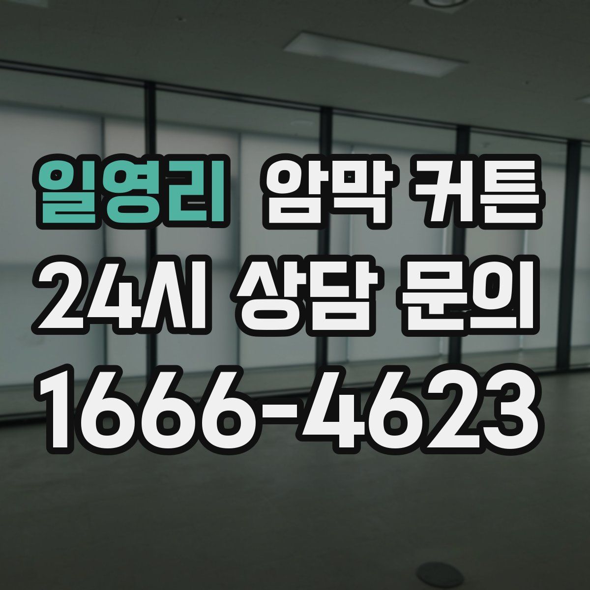 일영리 암막 커튼