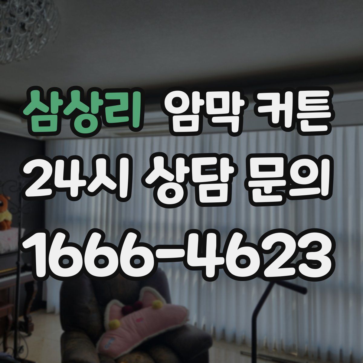 삼상리 암막 커튼