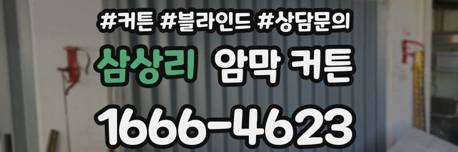 삼상리 암막 커튼