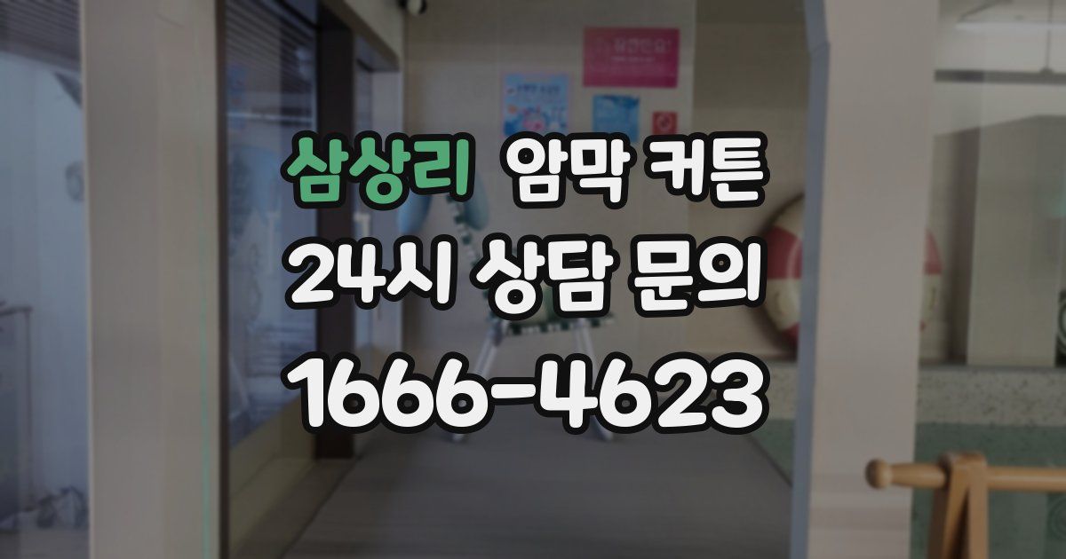 삼상리 암막 커튼