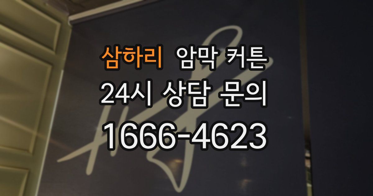 삼하리 암막 커튼