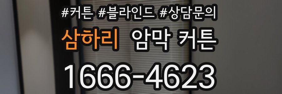 삼하리 암막 커튼