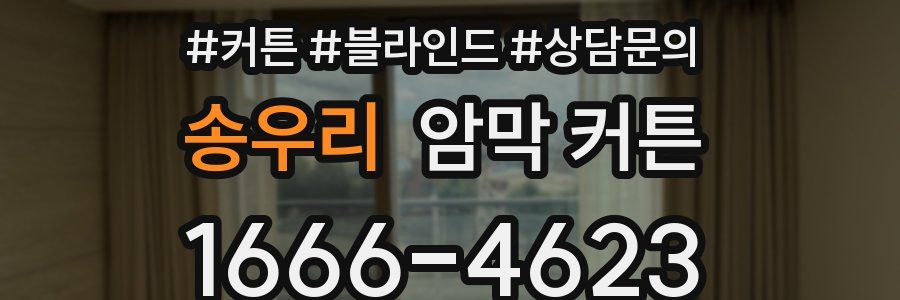 송우리 암막 커튼