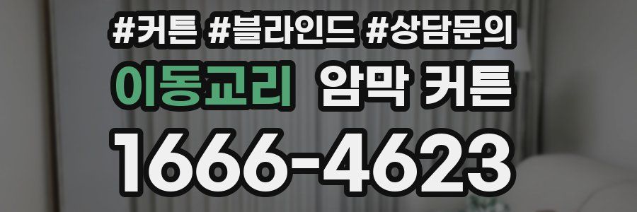 이동교리 암막 커튼