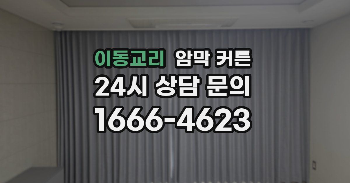 이동교리 암막 커튼