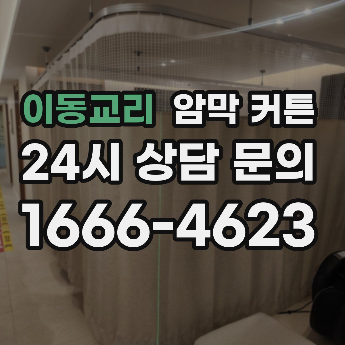 이동교리 암막 커튼