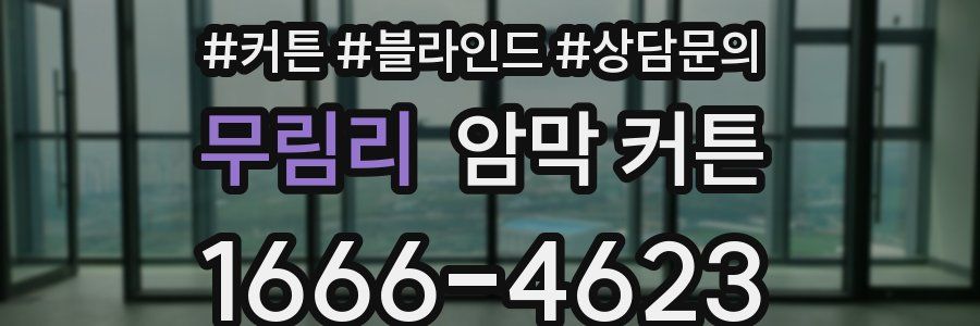 무림리 암막 커튼