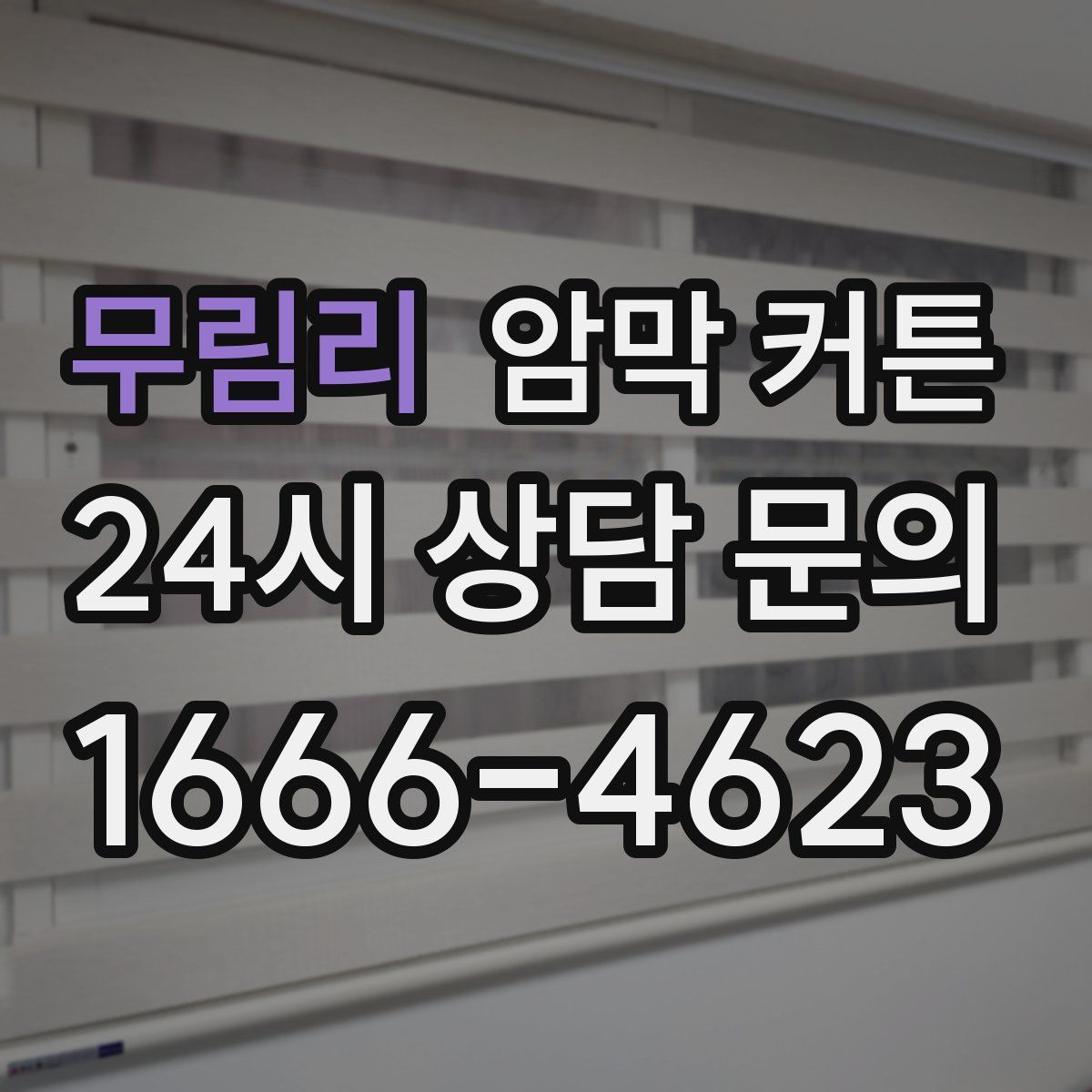무림리 암막 커튼