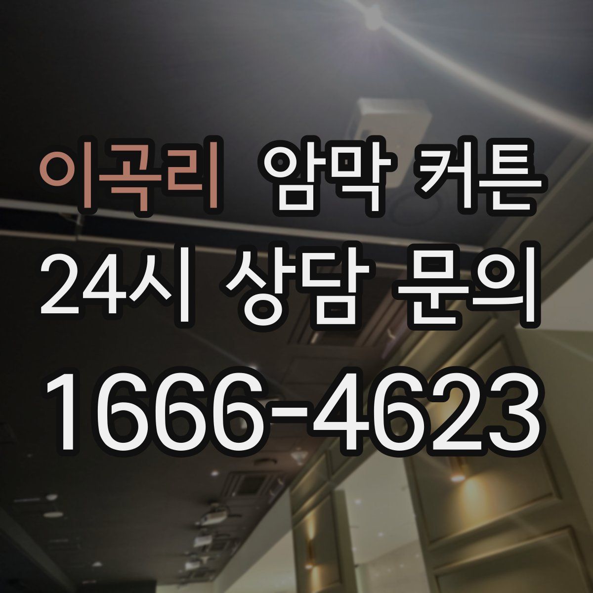 이곡리 암막 커튼