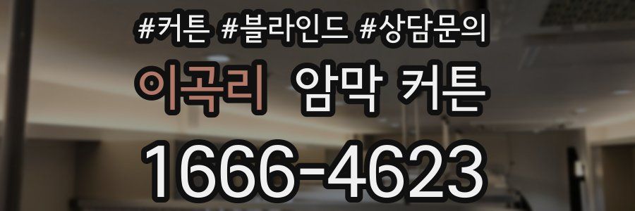 이곡리 암막 커튼