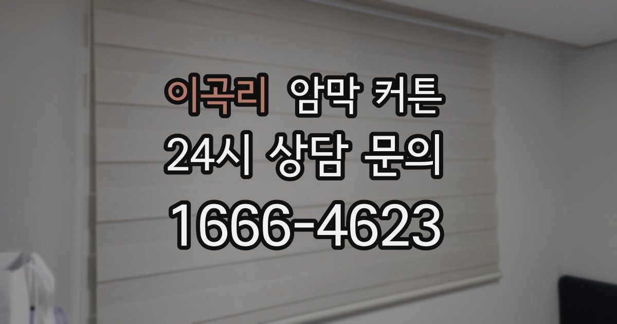 이곡리 암막 커튼