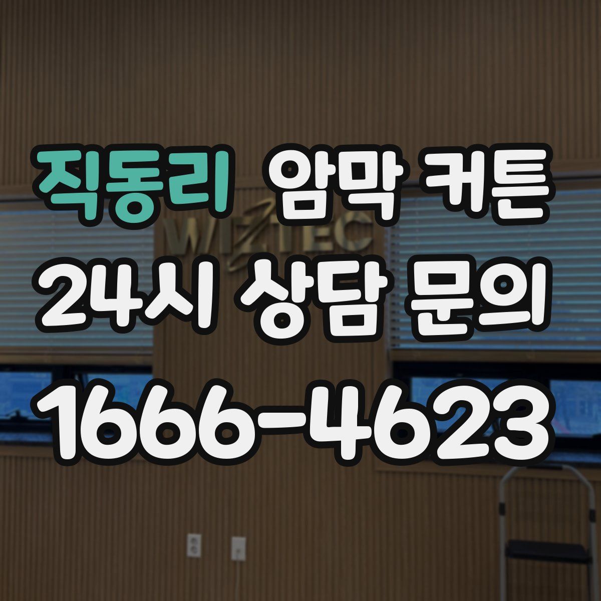 직동리 암막 커튼