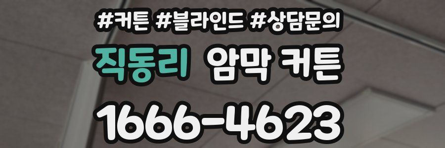 직동리 암막 커튼