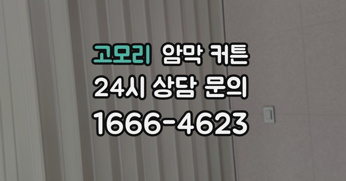 고모리 암막 커튼