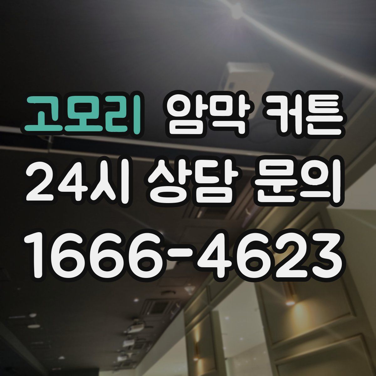 고모리 암막 커튼