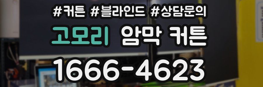 고모리 암막 커튼