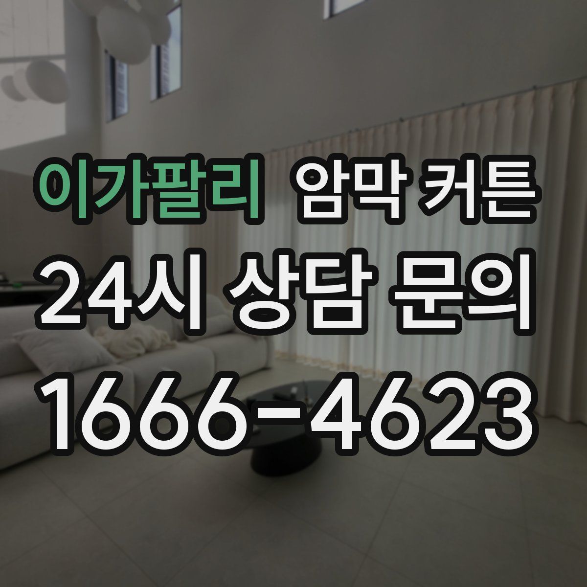 이가팔리 암막 커튼