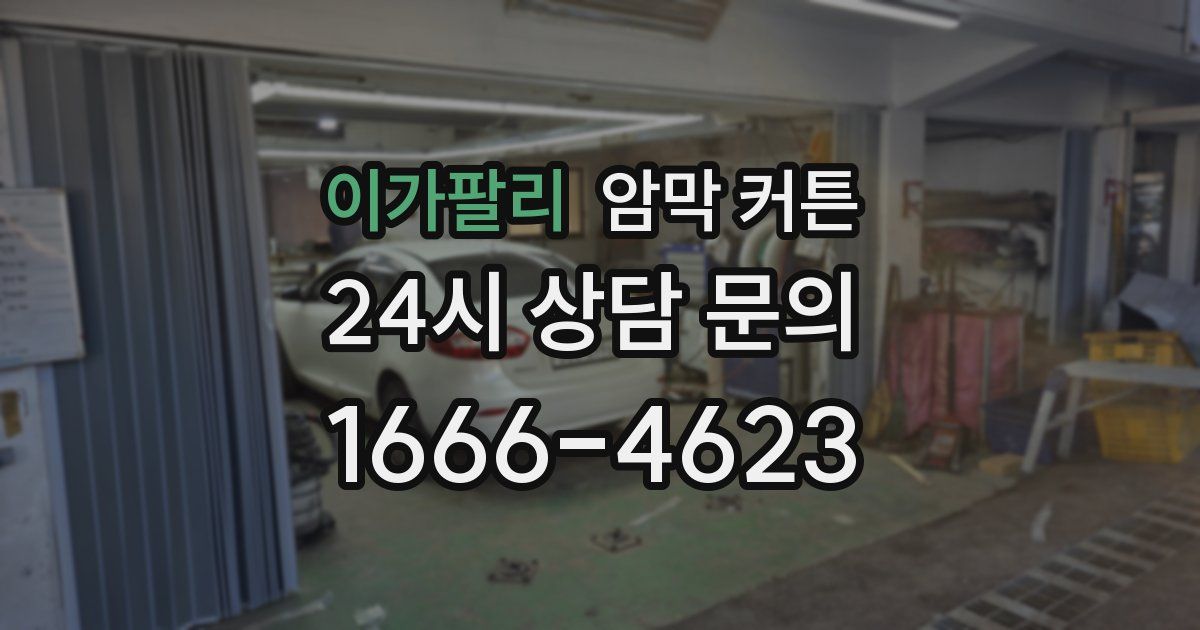 이가팔리 암막 커튼