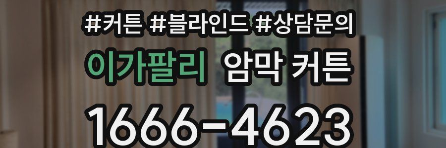 이가팔리 암막 커튼