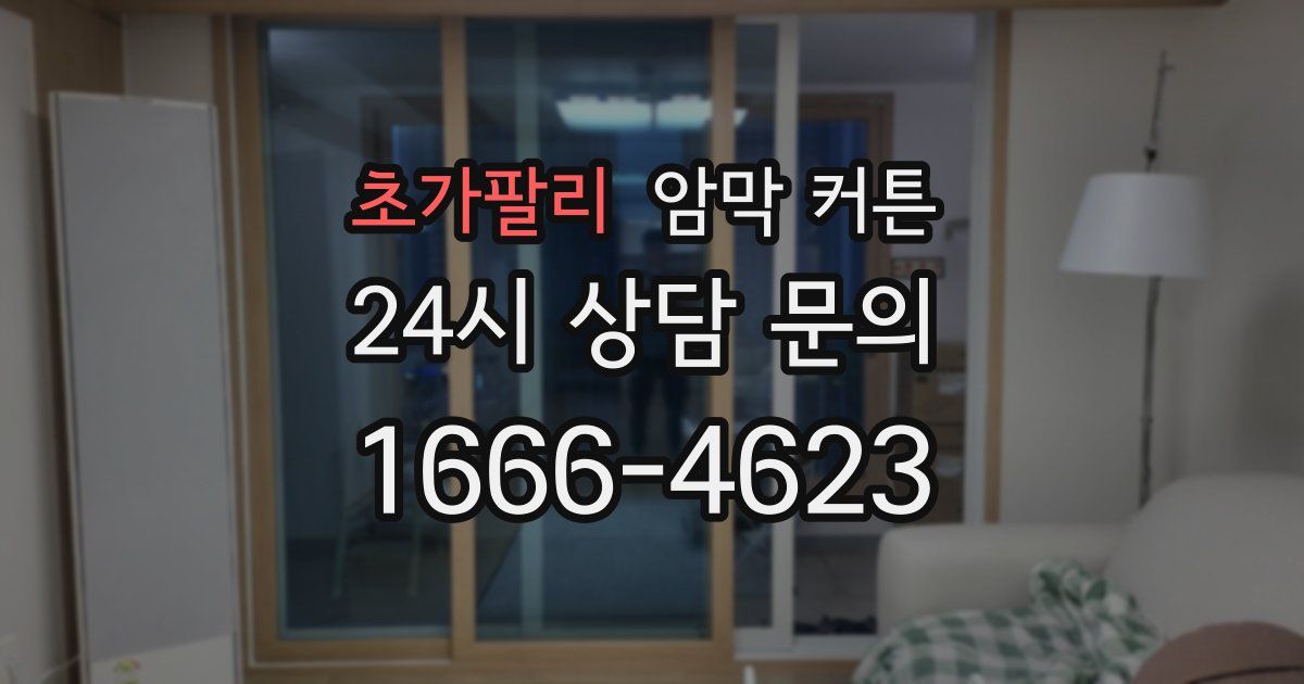 초가팔리 암막 커튼
