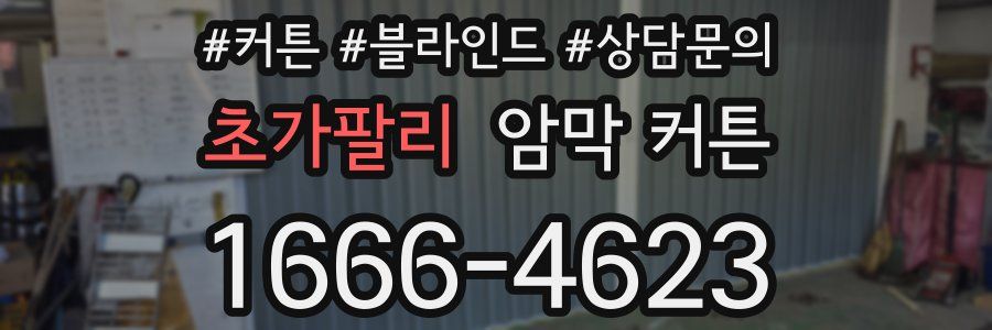 초가팔리 암막 커튼