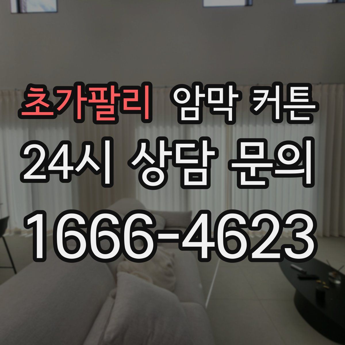 초가팔리 암막 커튼