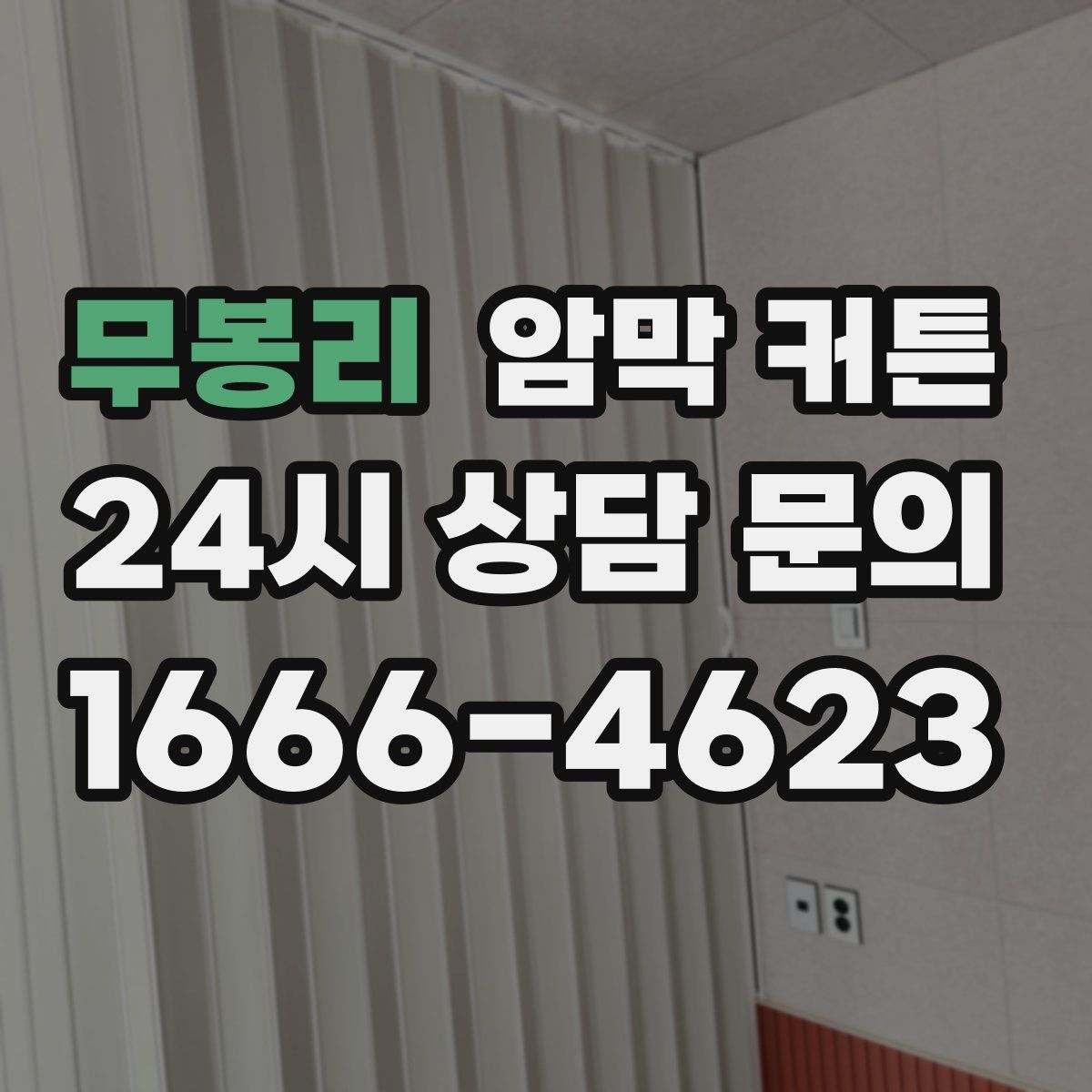 무봉리 암막 커튼