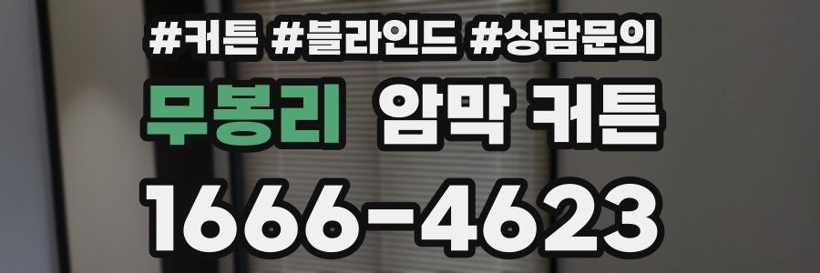무봉리 암막 커튼