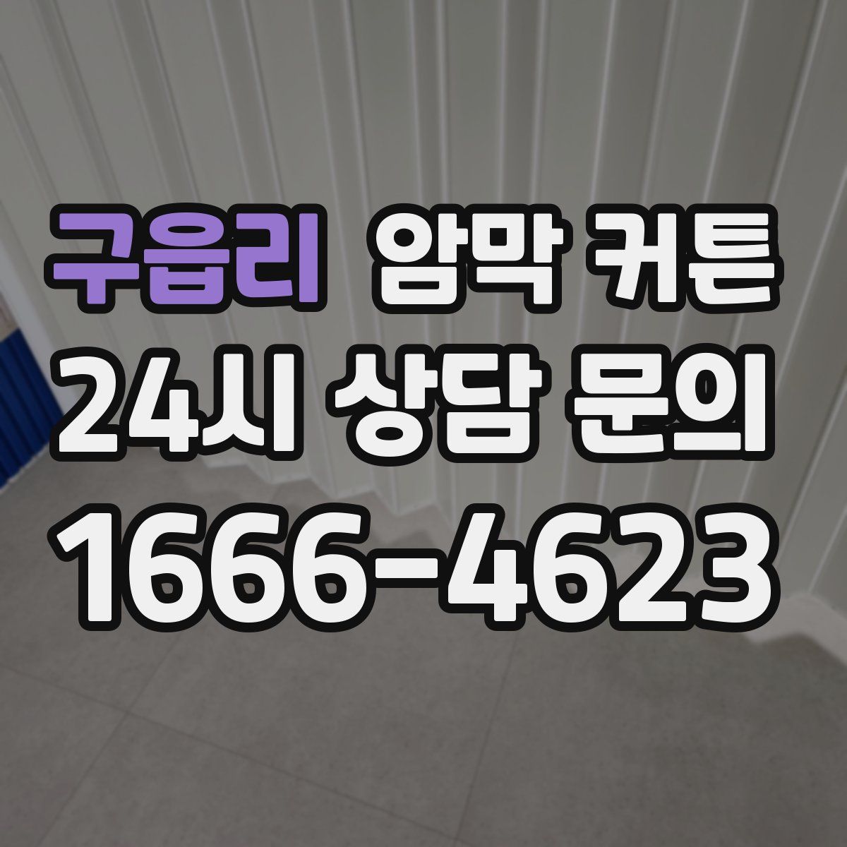 구읍리 암막 커튼