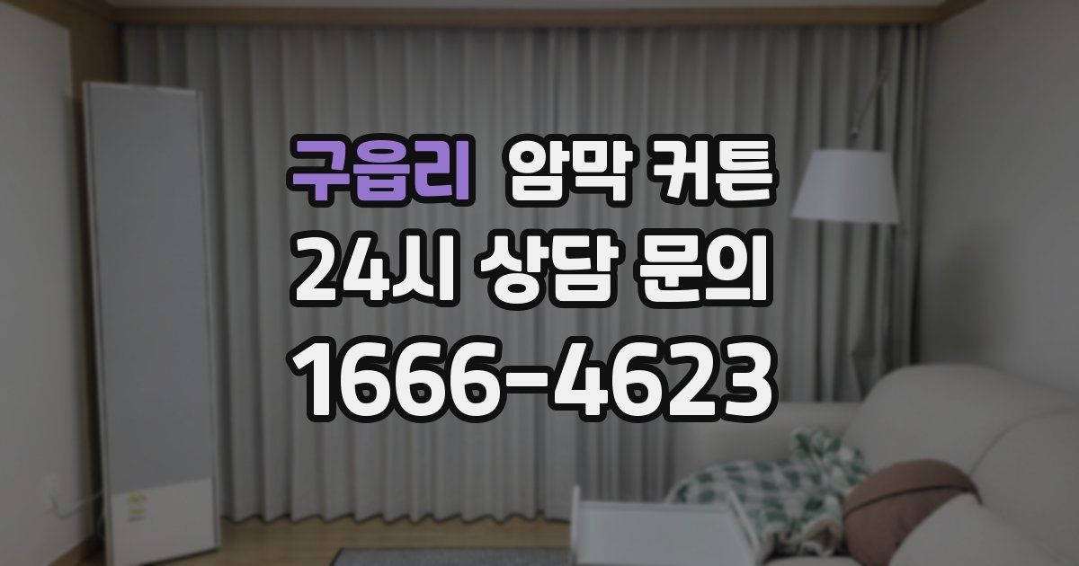 구읍리 암막 커튼