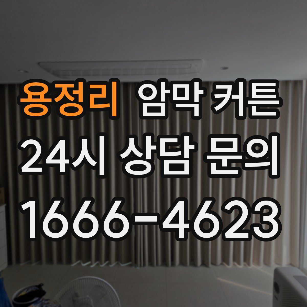 용정리 암막 커튼