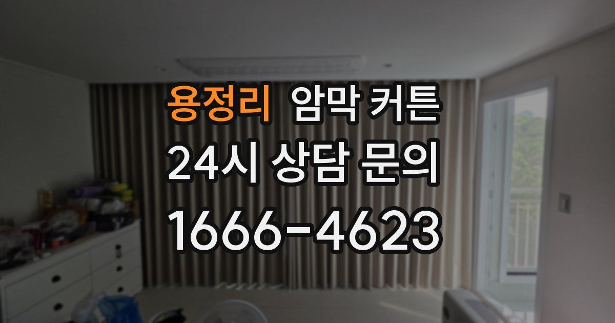 용정리 암막 커튼