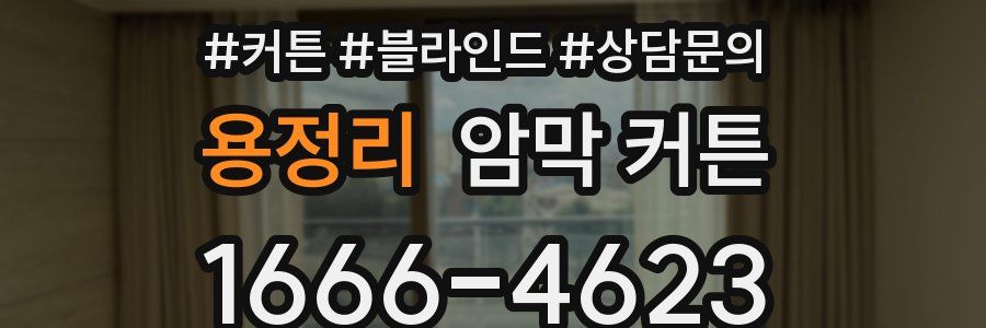 용정리 암막 커튼