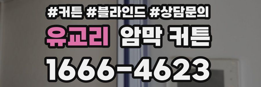 유교리 암막 커튼