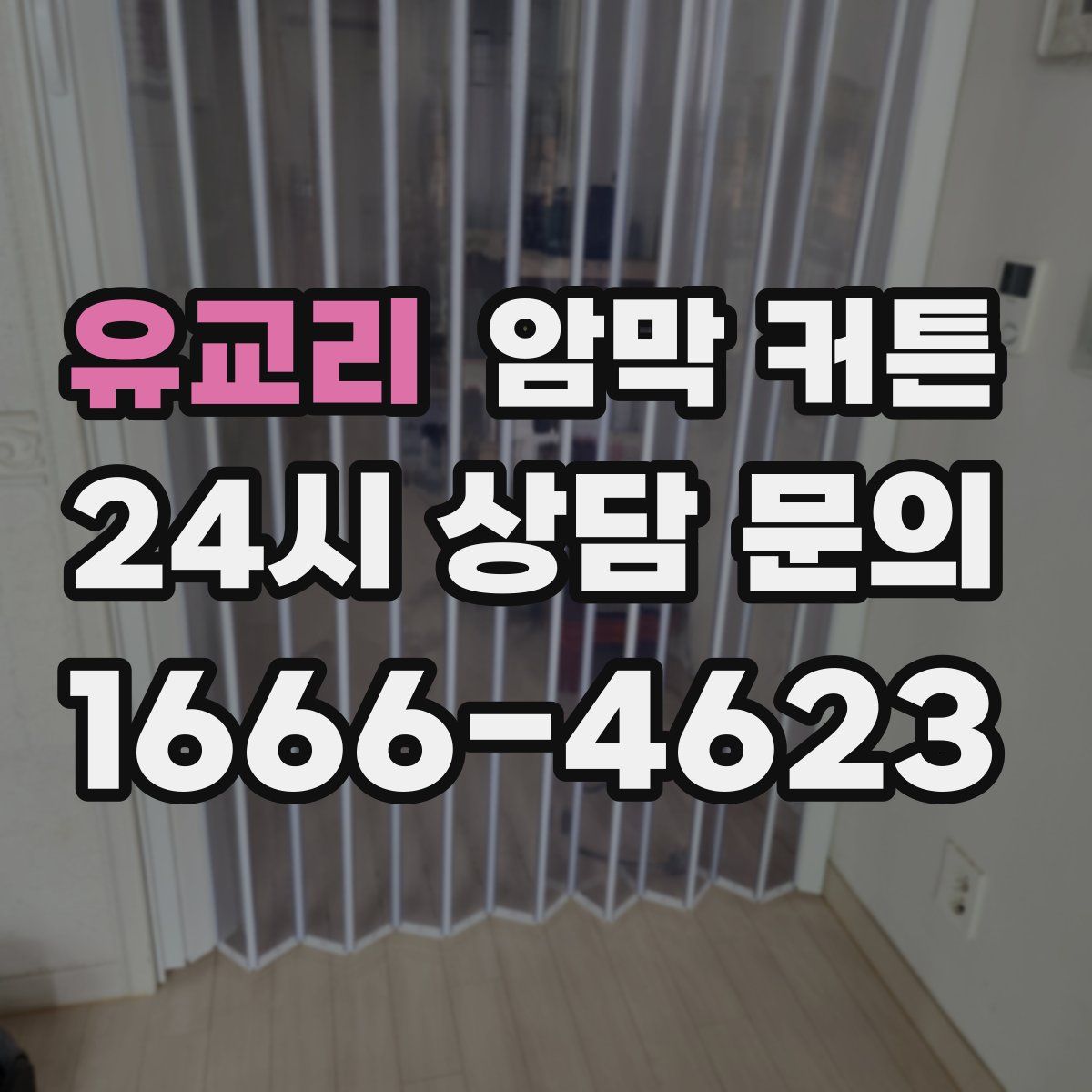 유교리 암막 커튼