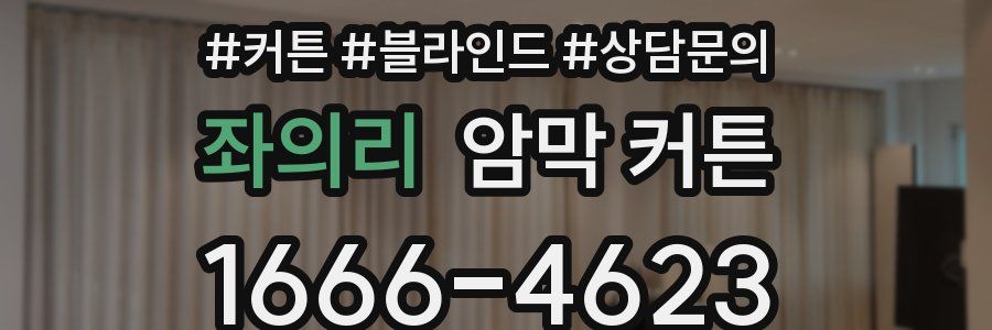 좌의리 암막 커튼