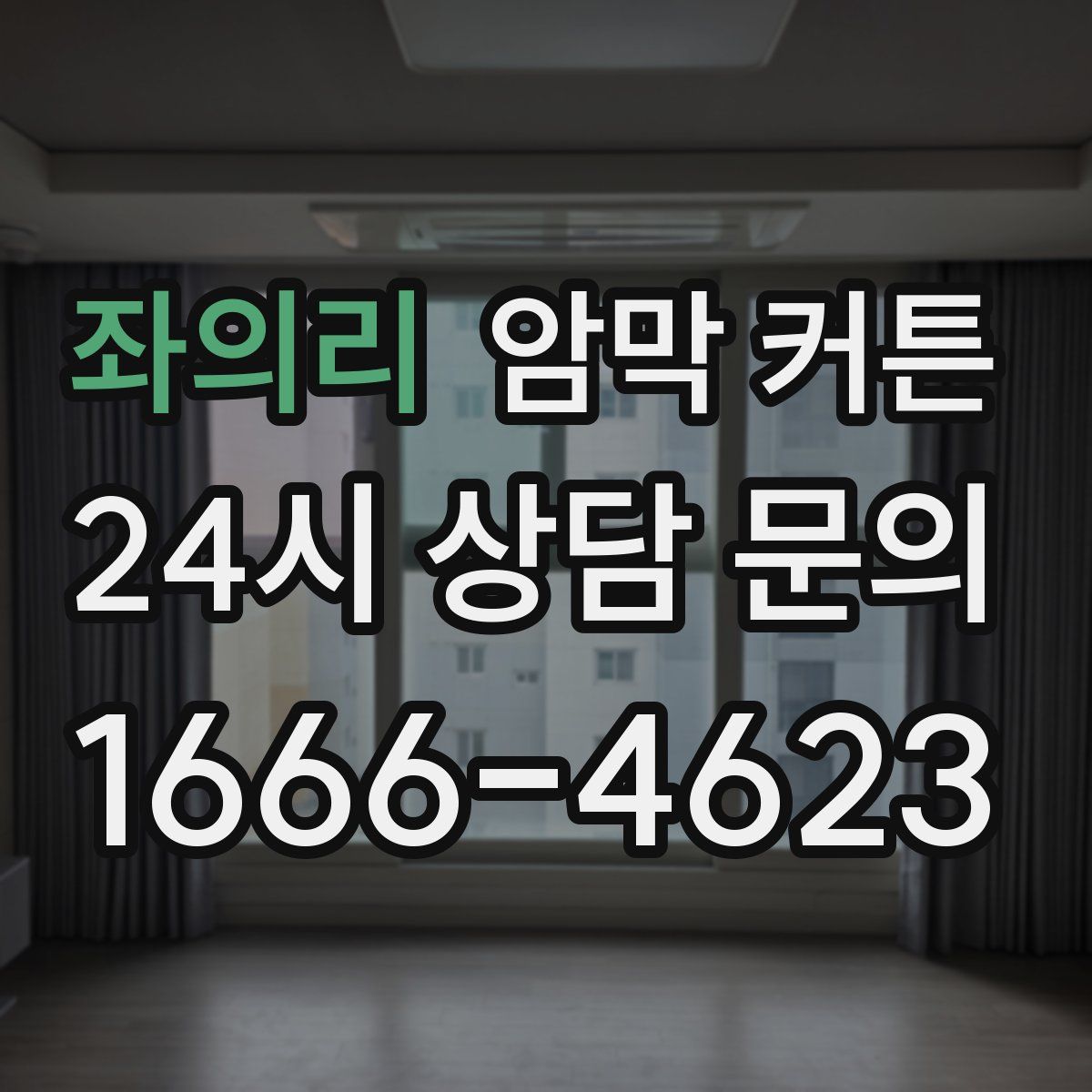 좌의리 암막 커튼