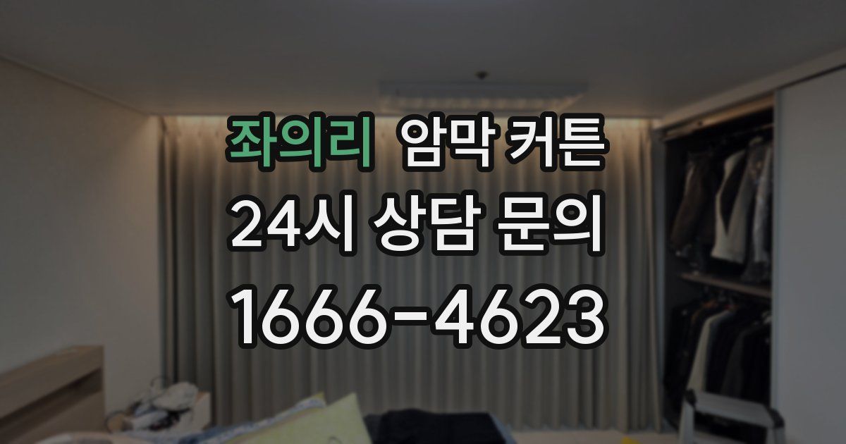 좌의리 암막 커튼