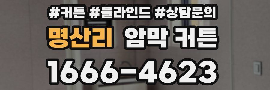 명산리 암막 커튼