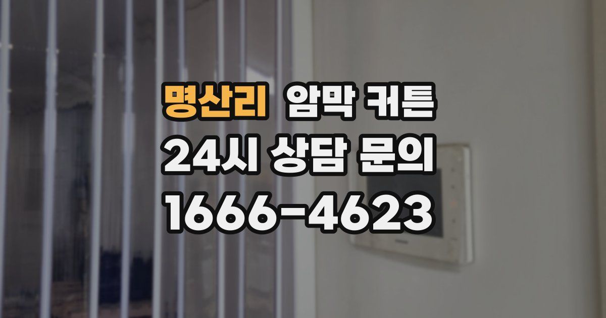 명산리 암막 커튼