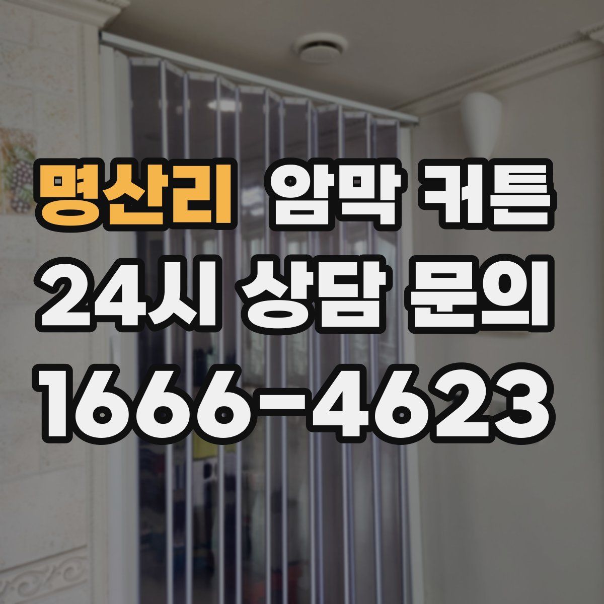 명산리 암막 커튼