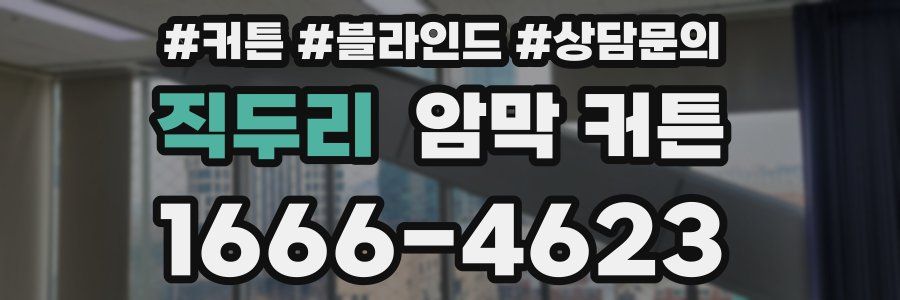 직두리 암막 커튼
