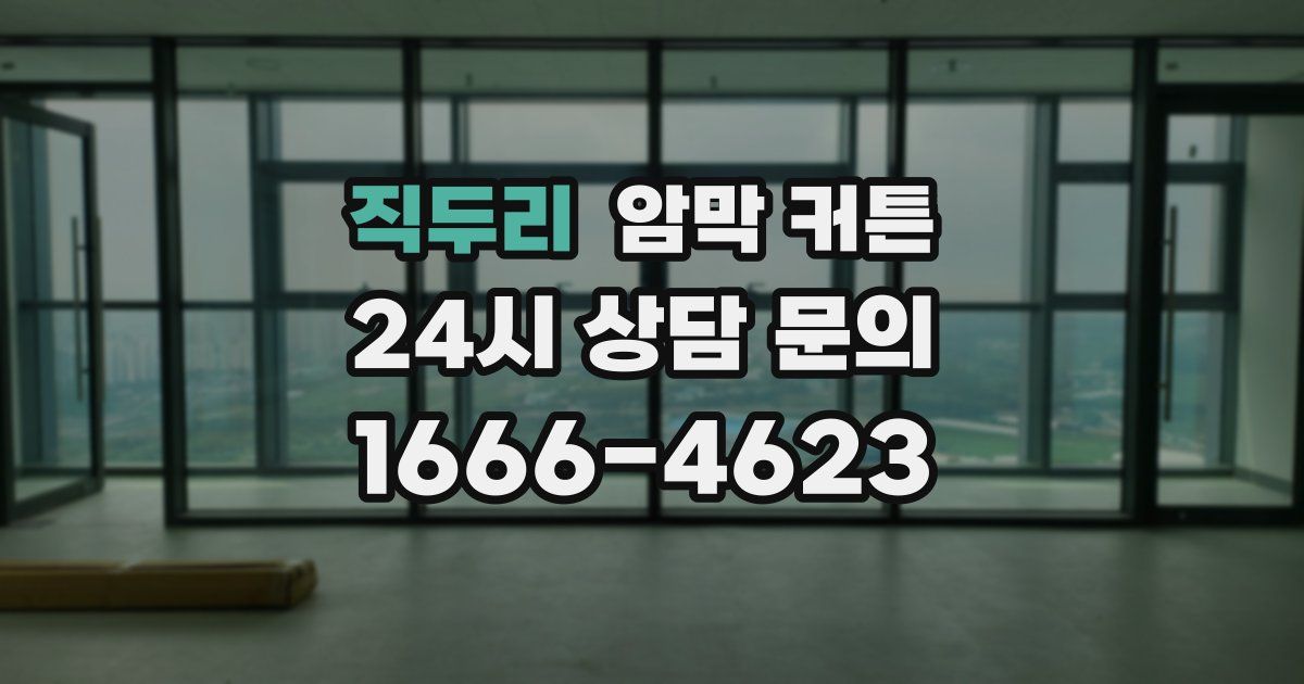 직두리 암막 커튼
