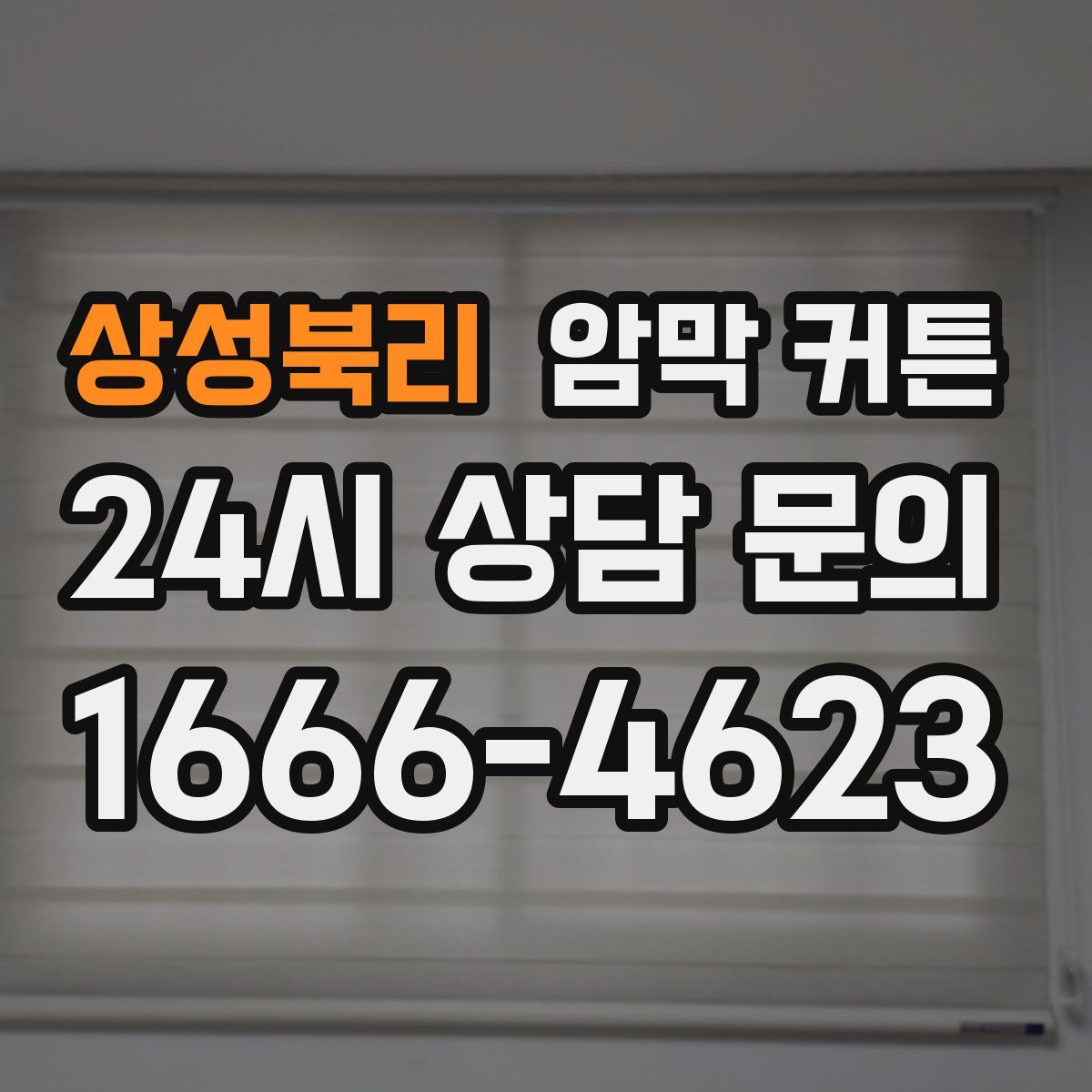상성북리 암막 커튼