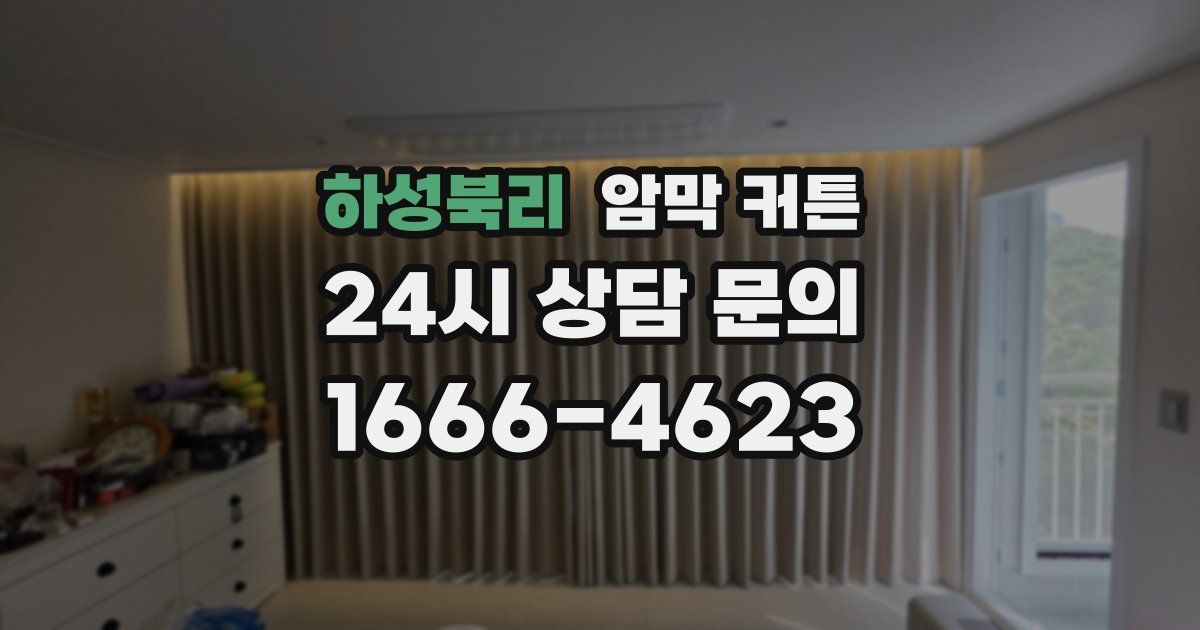 하성북리 암막 커튼