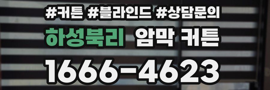 하성북리 암막 커튼