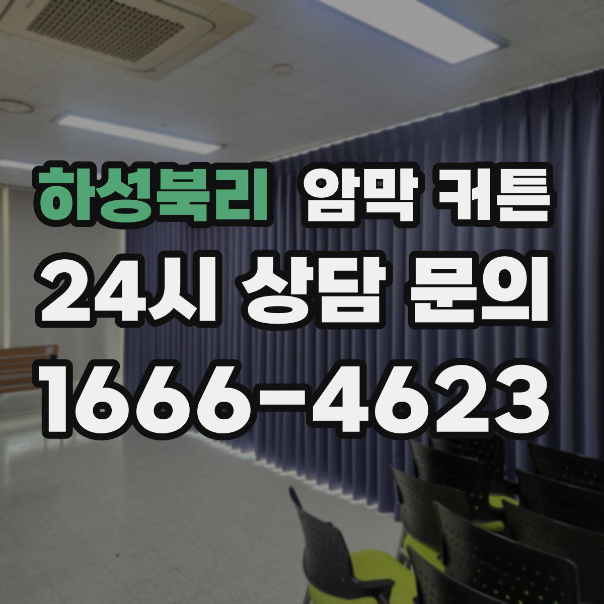 하성북리 암막 커튼