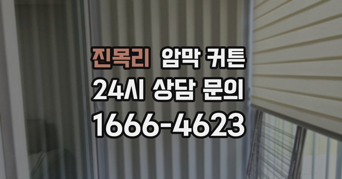 진목리 암막 커튼