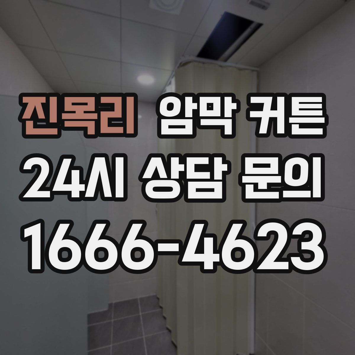 진목리 암막 커튼